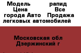  › Модель ­ Skoda рапид › Цена ­ 200 000 - Все города Авто » Продажа легковых автомобилей   . Московская обл.,Дзержинский г.
